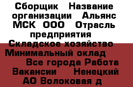 Сборщик › Название организации ­ Альянс-МСК, ООО › Отрасль предприятия ­ Складское хозяйство › Минимальный оклад ­ 25 000 - Все города Работа » Вакансии   . Ненецкий АО,Волоковая д.